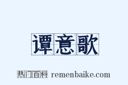 谭意歌是什么意思的图片